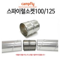 캠프플라이 스파이럴연통100 125 연통설치소품 화목난로, 100스파이럴 소켓, 1개