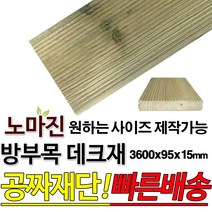 동진목재 방부목 데크재 3600x95x15mm 노마진[50개이상구매할인상품] 야외데크 DIY 맞춤재단 무료재단 옥상바닥 테라스 전원주택 데크설치 시공가격 천연원목 목재