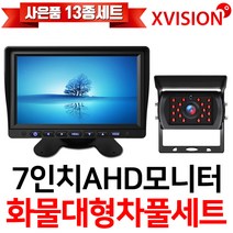 엑스비전 화물차 후방카메라 + AHD모니터 풀세트/대형차/버스/중장비, 2-3.소니UP(검정)+7AHD+배선15M+시거잭