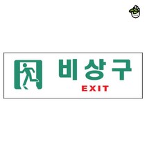 아크릴 인쇄 병원 빌딩 건물 비상구 화재 대피 표지 판