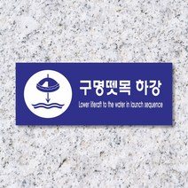 세경케이알 WPR240 구명뗏목하강 표지판 통제구역 실내간판 표시판 안내판 경고판 표찰 명판 지시표지판, 포멕스
