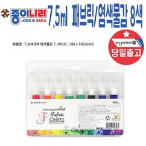 패브릭물감 패브릭마카 직물마카 에코백 만들기 8색 종이나라 패브릭 물감 마카 직물