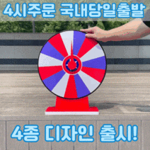 빙글빙글 룰렛 원판 돌리기 뽑기판 돌림판 뽑기 추첨기 중형 40cm, 40cm화이트
