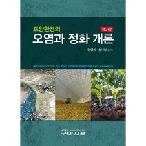 토양환경의 오염과 정화개론, 화수목, 안영희,성낙창 공저