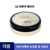 더샘 커버 퍼펙션 트리플 팟 컨실러 커버력 코렉트베이지 컨투어베이지 컬러코렉터 멀티 고체 컨실러 컨투어링 다크서클 주근깨 기미 커버 강력밀착, 1개, 02 컨투어베이지, 13.1g