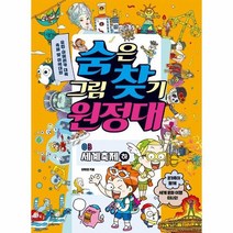 숨은 그림 찾기 원정대 3 세계축제 하, 상품명