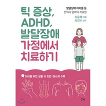 틱 증상 ADHD 발달장애 가정에서 치료하기 : 발달장애 아이를 둔 한의사 엄마의 치료법, 호박