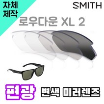 자체제작 스미스 선글라스 로우다운XL2 편광 변색 미러 렌즈 골프 Lowdown XL 2