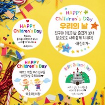 린블리샵 [3시이전 당일출고] 어린이날스티커/어린이스티커/어린이날/이름스티커, 어린이날12친구, 20개(48mm)