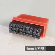 스타 이니셜 각인 개인 불박 키트 가죽공예, 1개, 4mm 알파벳