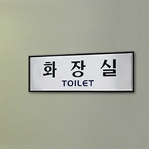 부착형 알루미늄 네임텍 화장실(TOILET) 250X80mm