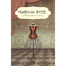 아르헨티나의 옷 수선집, 상품명