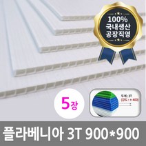 디와이씨코리아 플라베니아 3T 900*900 백색 5장 백색 엘리베이터 벽면 보양재 플라스틱골판지 인테리어보강재 단프라시트 국내생산 공장직영, 3T 900*900(5장)