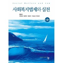 사회복지법제와 실천, 홍봉수,조당호,임현진,정경수,이순금,한성수 공저, 공동체