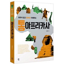 외우지 않고 통째로 이해하는 통아프리카사, 다산초당