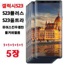 MHM 퓨얼스킨 풀커버우레탄필름 1+1+1+1+1 5매. 갤럭시S23. S23플러스. S23울트라 액정필름, 5매