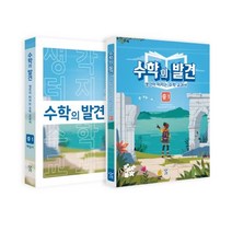 수학의 발견 중1 세트:생각이 터지는 수학 교과서, 창비교육