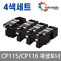 후지 제록스 CP115w 재생토너 4색 세트 CP116w CP225w CM115w CM225fw CT202264 CT202265 CT202266 CT202267