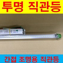 LED 슬림직갓 노출 갓등 슬림매입 램프포함 등기구/20W 32W 40W 형광등 등만교체 LED 직관등/전구색 주광색 18W 컨버터 외장형 LED 직관램프 램프만, 120cm 컨버터 외장형 투명 18.2W (램프만)
