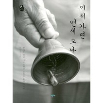 이제 가면 언제 오나:전라도 강진 상엿소리꾼 오충웅 옹의 이야기, 알마, 김준수 저