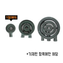 업소용버너 업소용 가스 버너 1구 쌍관 소삼중 대삼중 준저압 LPG LNG, 열버너, 1열헤드