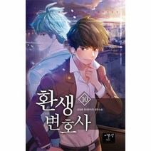 환생 변호사 10, 상품명