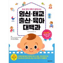 초보 엄마 아빠가 함께 보는 임신 태교 출산 육아 대백과, 넥서스BOOKS