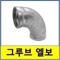 그루브조인트 엘보 용접 백관 홈조인트 소방용 클램프, 1개