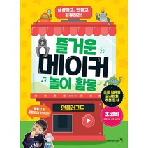 즐거운 메이커 놀이 활동 - 언플러그드, 영진닷컴