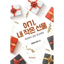 밀크북 여기 내 작은 선물 위로받고 싶은 당신에게, 도서