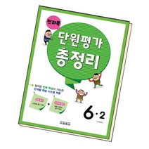 전과목 단원평가 총정리 6-2 2022 교학사 책 초등 초6, 단품, 초등6학년