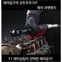 엠세븐 M7 에어 라쳇 렌치 NE-421 1/2인치 NE-361 3/8인치, 1/2 에어라쳇렌치