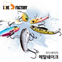 루어팩토리 루어팩토리 메탈쉐이크 LFL-MS 루어 하드베이트 배스 쏘가리 농어 메탈바이브, 06