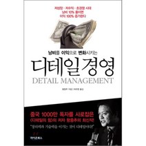 디테일 경영 : 낭비를 이익으로 변화시키는, 왕중추 저/허유영 역, 라이온북스