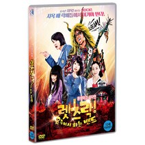 [DVD] 렛츠락! 죽어서 하는 밴드 [若くして死ぬ!]