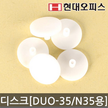 현대오피스 천공기소모품 디스크 DUO-(N)35용 5개, DUO-35용