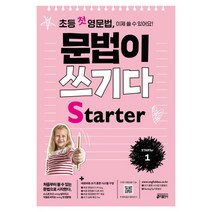 초등 첫 영문법 문법이 쓰기다 Starter 1:스스로 쓰고 싶어지고 저절로 써지는 첫 영문법, 키출판사, 초등 영문법 문법이 쓰기다 시리즈, 초등 첫 영문법 문법이 쓰기다 시리즈
