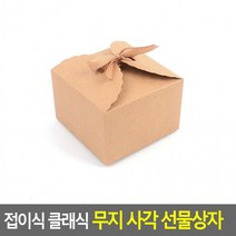 접이식 클래식 무지 사각 선물상자(소) 포장봉투