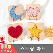 스트링아트 만들기 모양도안 미니 DIY 실 끈 공예 나무못 키트 꾸미기 민화 세트 취미 어린이 공작 재료 돌봄교실 우드, 스트링아트(나비)