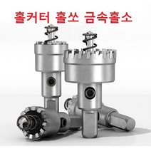 고강도 초경홀소 홀커터 홀쏘 초경홀커터 금속홀소 철기리 철판홀소 구멍뚫기 홀가공 메탈홀소 스테인레스 홀소, 50mm