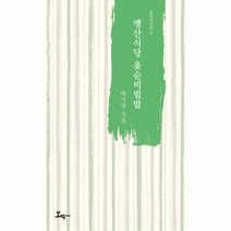맹산식당 옻순 비빔밥-2(모악 시인선)