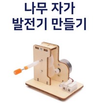 나무 퍼즐 자가발전기 실험 키트 만들기 과학 과학학습교재 교구 과학영재실험 과학실험용 고등과학 실험실