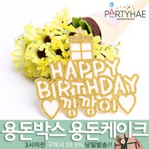 (주)파티해 용돈박스 용돈케이크 토퍼 - 어버이날 카네이션 용돈선물 용돈이벤트 생일 환갑 칠순, D01_(제작)글리터선물생일토퍼-골드