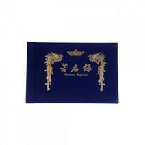 희망화일 B4 우단 방명록, 유선