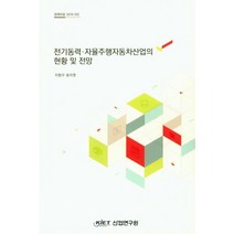 전기동력 자율주행자동차산업의 현황 및 전망, 산업연구원