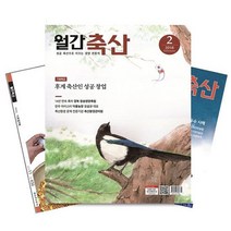 월간잡지 월간축산 1년 정기구독, 10월호