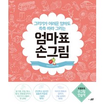 엄마표 손그림:그리기가 어려운 엄마도 쓱쓱 따라 그리는, 지식너머