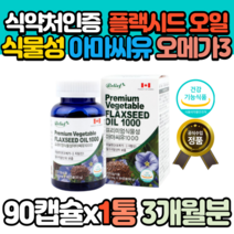캐나다 프리미엄 식물성 아마씨유 1000 오메가3 90캡슐 3개월분 아마씨 오일 플랙시드 플렉씨드 플렉스 플렉시드 아마유 기름 필수지방산 리놀렌산 FLAXSEED OIL