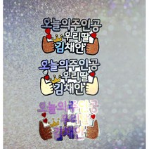 재롱잔치응원피켓 생일토퍼 기념일 자유문구토퍼 주문제작가능 파티준비소품, 옵션4)사이즈업+조명추가