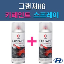 현대 그랜저HG AA FHM NN7 TB7 V7S WHC WW7 NW Y5 Y7S YDG 자동차 차량용 도색 카페인트 스프레이 세트, 1-5. V7S 폴리시드메탈+투명